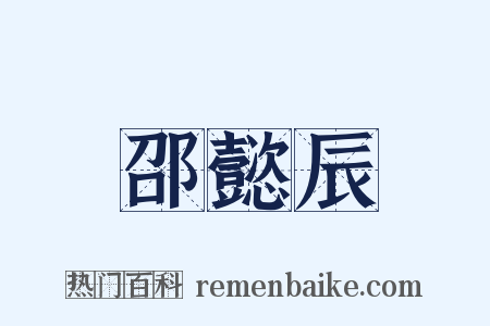 邵懿辰是什么意思的图片